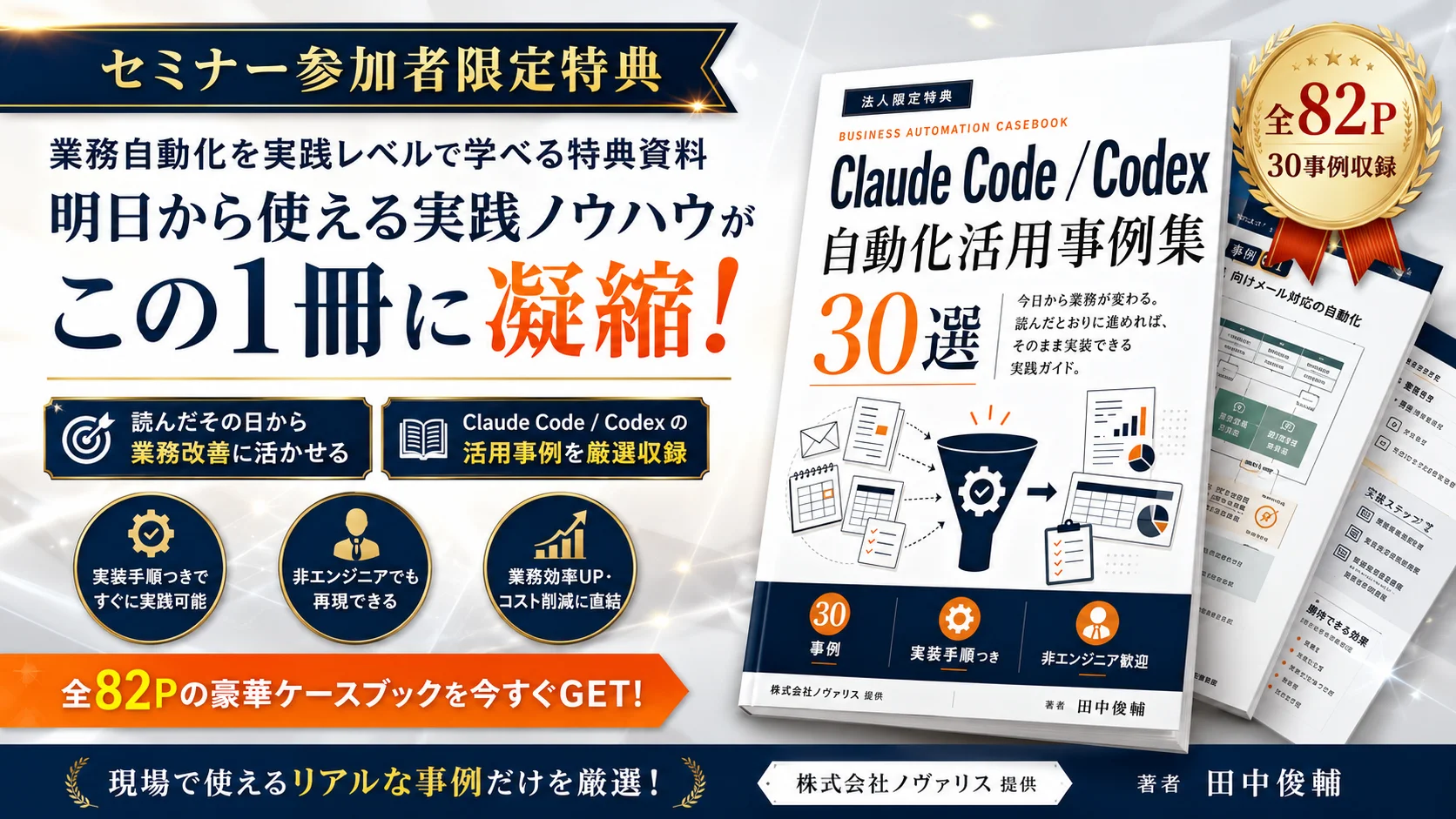 セミナー参加者限定特典：Claude Code / Codex 自動化活用事例集 30選（全82ページ）