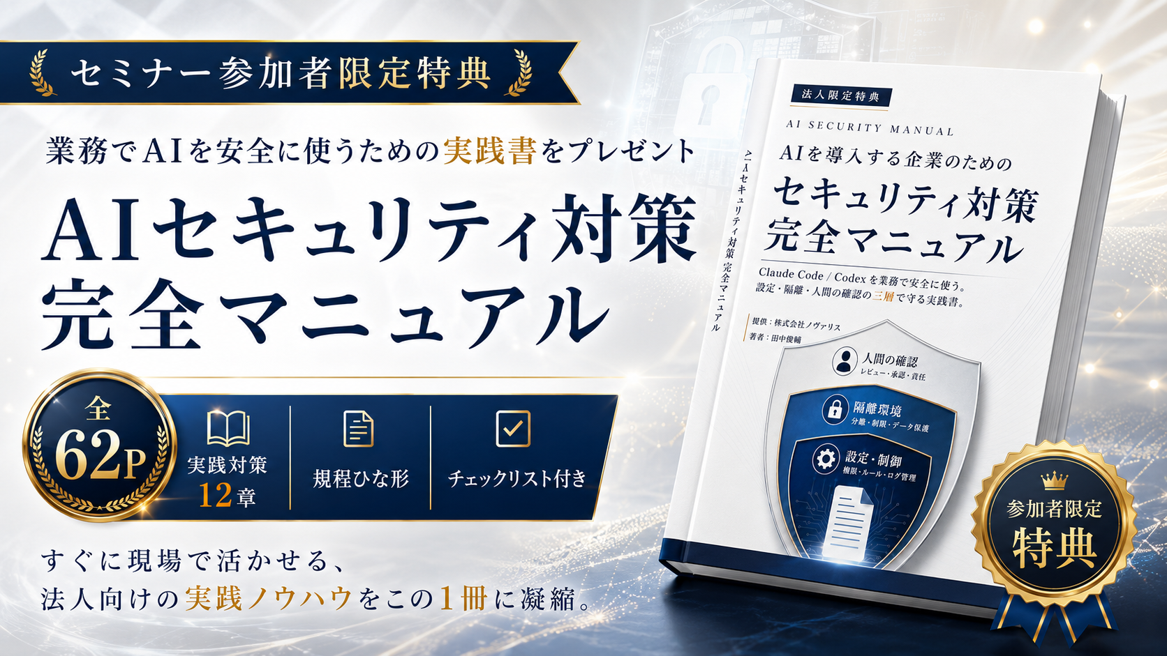 参加者限定特典 AIセキュリティ対策完全マニュアル 全62ページ、実践対策12章、規程ひな形、チェックリスト付き